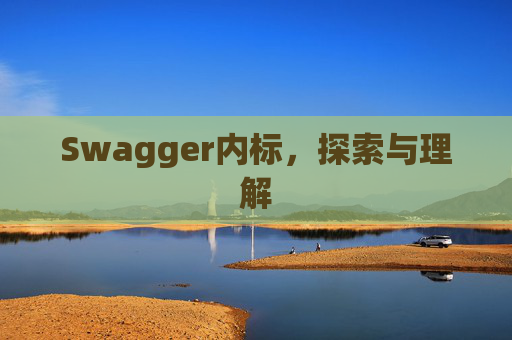 Swagger内标，探索与理解